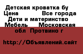 Детская кроватка бу  › Цена ­ 4 000 - Все города Дети и материнство » Мебель   . Московская обл.,Протвино г.